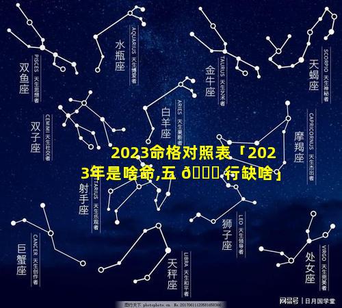 2023命格对照表「2023年是啥命,五 🐞 行缺啥」